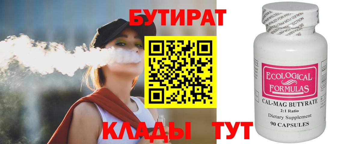 БУТИРАТ бутандиол  Вход с VPN  Джанкой 