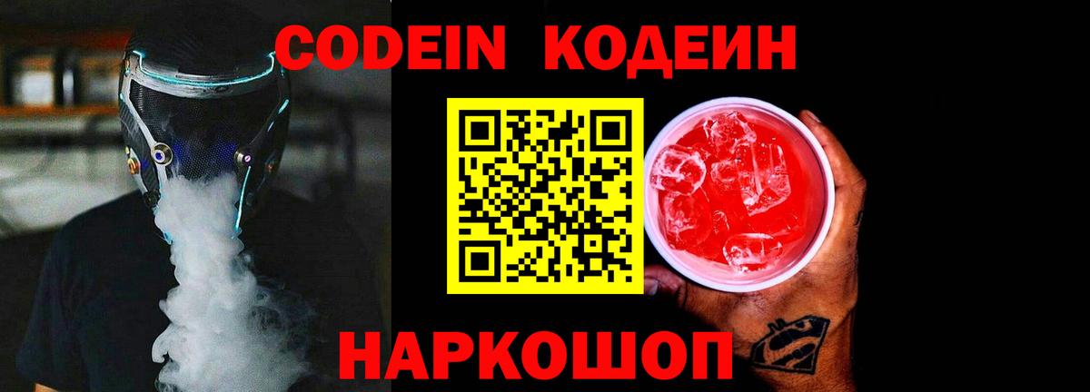 Codein Purple Drank  Кодеиновый сироп Lean напиток Lean (лин)  Джанкой  Вход с VPN 